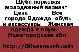 Шуба норковая молодежный вариант › Цена ­ 38 000 - Все города Одежда, обувь и аксессуары » Женская одежда и обувь   . Нижегородская обл.